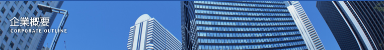 企業概要
